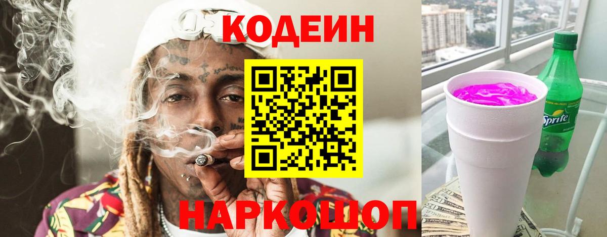Химки  цена   Вход с VPN  Кодеин напиток Lean (лин) 